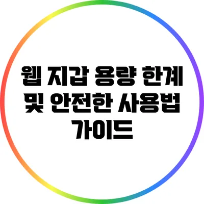 웹 지갑 용량 한계 및 안전한 사용법 가이드