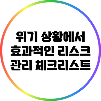 위기 상황에서 효과적인 리스크 관리 체크리스트