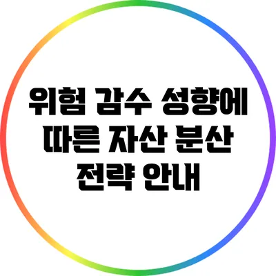 위험 감수 성향에 따른 자산 분산 전략 안내