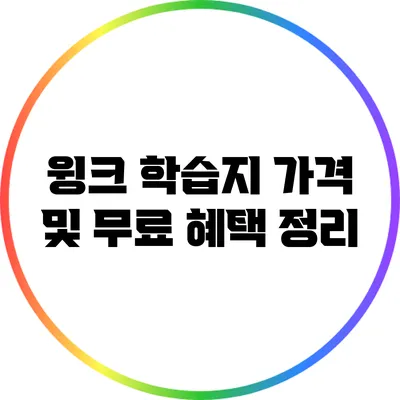윙크 학습지 가격 및 무료 혜택 정리