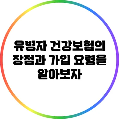 유병자 건강보험의 장점과 가입 요령을 알아보자
