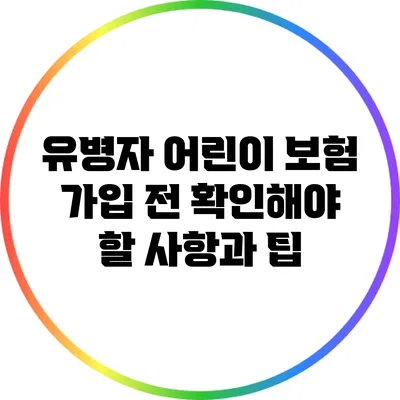 유병자 어린이 보험 가입 전 확인해야 할 사항과 팁