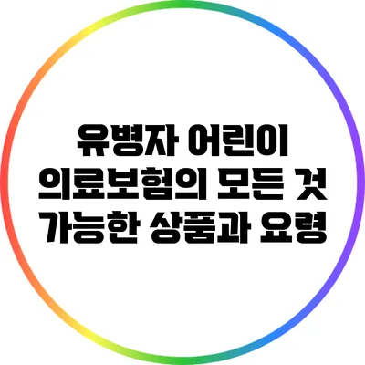 유병자 어린이 의료보험의 모든 것: 가능한 상품과 요령