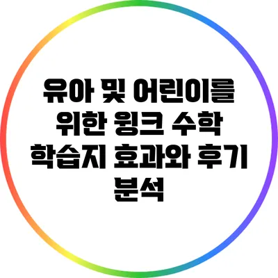 유아 및 어린이를 위한 윙크 수학 학습지: 효과와 후기 분석
