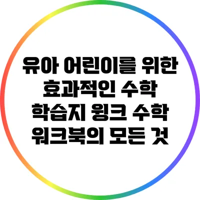 유아 어린이를 위한 효과적인 수학 학습지: 윙크 수학 워크북의 모든 것