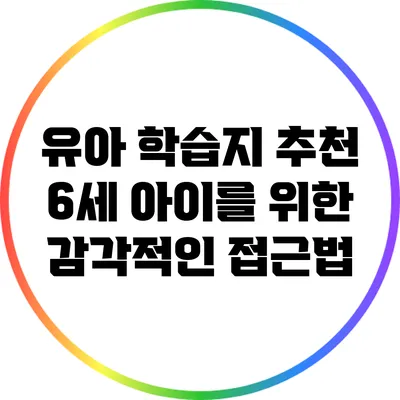 유아 학습지 추천: 6세 아이를 위한 감각적인 접근법