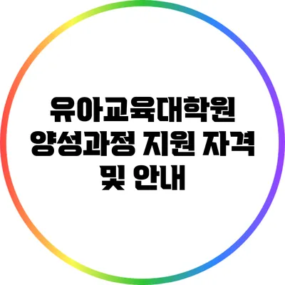 유아교육대학원 양성과정 지원 자격 및 안내