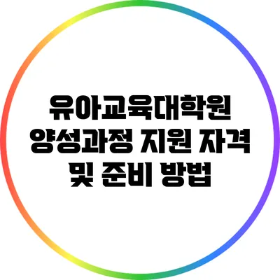 유아교육대학원 양성과정 지원 자격 및 준비 방법