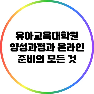 유아교육대학원 양성과정과 온라인 준비의 모든 것