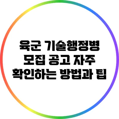 육군 기술행정병 모집 공고 자주 확인하는 방법과 팁