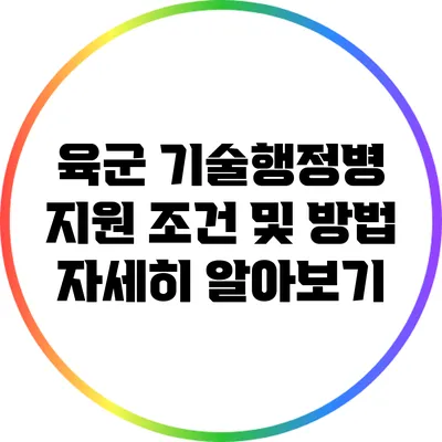 육군 기술행정병 지원 조건 및 방법 자세히 알아보기