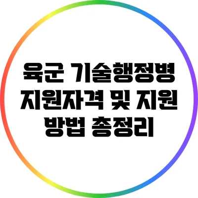 육군 기술행정병 지원자격 및 지원 방법 총정리