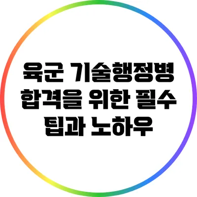 육군 기술행정병 합격을 위한 필수 팁과 노하우