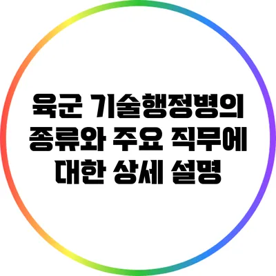 육군 기술행정병의 종류와 주요 직무에 대한 상세 설명