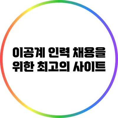 이공계 인력 채용을 위한 최고의 사이트