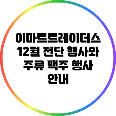 이마트트레이더스 12월 전단 행사와 주류 맥주 행사 안내