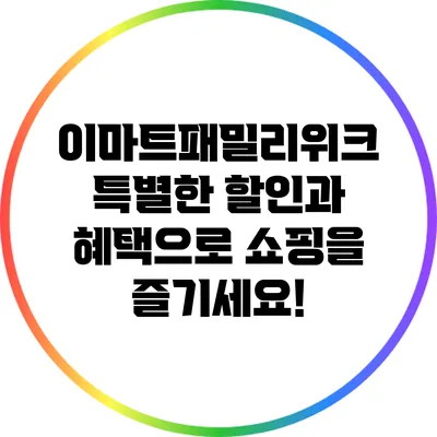 이마트패밀리위크: 특별한 할인과 혜택으로 쇼핑을 즐기세요!