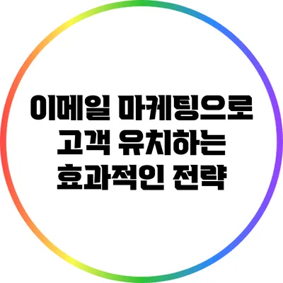 이메일 마케팅으로 고객 유치하는 효과적인 전략