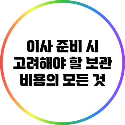 이사 준비 시 고려해야 할 보관 비용의 모든 것