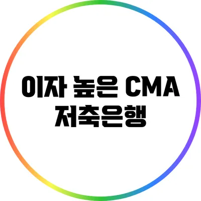 이자 높은 CMA 저축은행