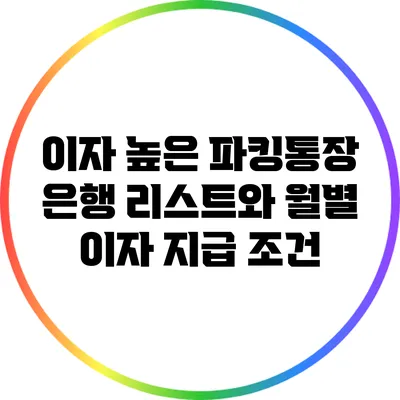 이자 높은 파킹통장 은행 리스트와 월별 이자 지급 조건