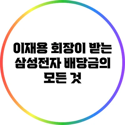 이재용 회장이 받는 삼성전자 배당금의 모든 것