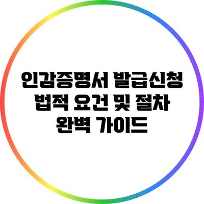 인감증명서 발급신청: 법적 요건 및 절차 완벽 가이드