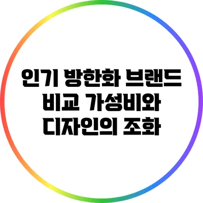 인기 방한화 브랜드 비교: 가성비와 디자인의 조화