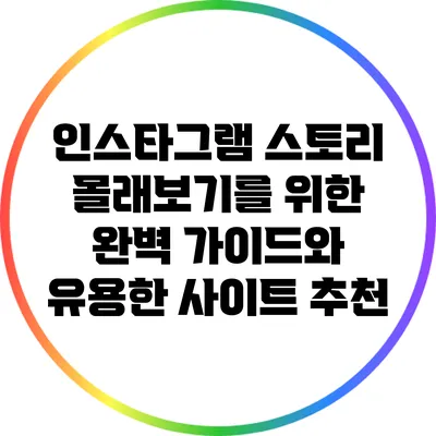 인스타그램 스토리 몰래보기를 위한 완벽 가이드와 유용한 사이트 추천