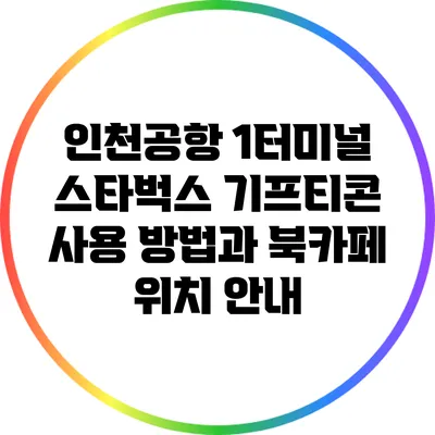 인천공항 1터미널 스타벅스 기프티콘 사용 방법과 북카페 위치 안내
