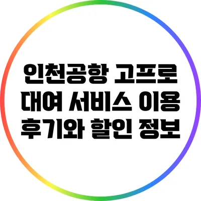 인천공항 고프로 대여 서비스: 이용 후기와 할인 정보