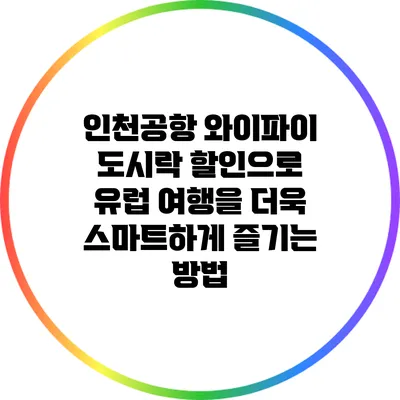 인천공항 와이파이 도시락 할인으로 유럽 여행을 더욱 스마트하게 즐기는 방법