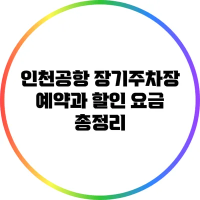 인천공항 장기주차장 예약과 할인 요금 총정리