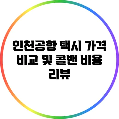 인천공항 택시 가격 비교 및 콜밴 비용 리뷰
