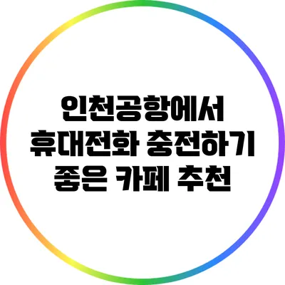 인천공항에서 휴대전화 충전하기 좋은 카페 추천