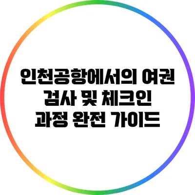 인천공항에서의 여권 검사 및 체크인 과정 완전 가이드