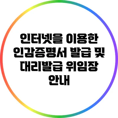 인터넷을 이용한 인감증명서 발급 및 대리발급 위임장 안내