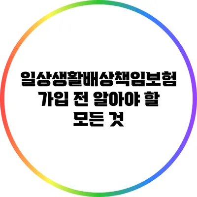 일상생활배상책임보험 가입 전 알아야 할 모든 것