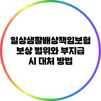일상생활배상책임보험: 보상 범위와 부지급 시 대처 방법