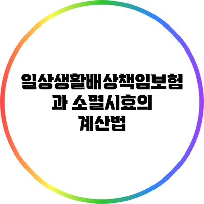 일상생활배상책임보험과 소멸시효의 계산법