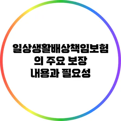 일상생활배상책임보험의 주요 보장 내용과 필요성