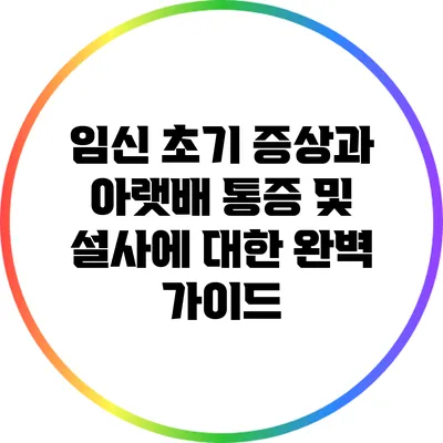 임신 초기 증상과 아랫배 통증 및 설사에 대한 완벽 가이드