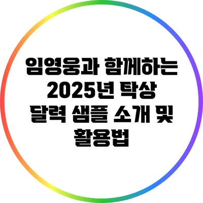 임영웅과 함께하는 2025년 탁상 달력 샘플 소개 및 활용법