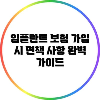 임플란트 보험 가입 시 면책 사항 완벽 가이드