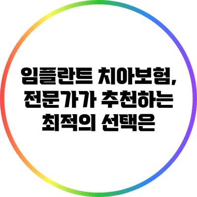 임플란트 치아보험, 전문가가 추천하는 최적의 선택은?