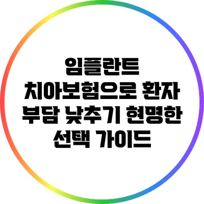 임플란트 치아보험으로 환자 부담 낮추기: 현명한 선택 가이드