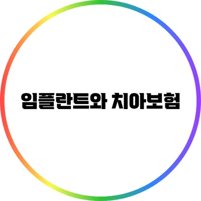 임플란트와 치아보험