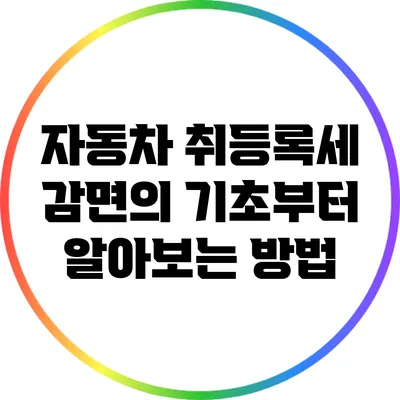 자동차 취등록세 감면의 기초부터 알아보는 방법