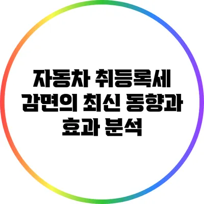 자동차 취등록세 감면의 최신 동향과 효과 분석