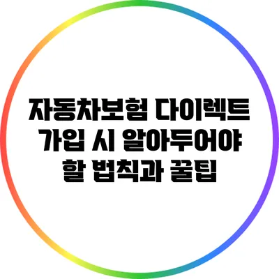 자동차보험 다이렉트 가입 시 알아두어야 할 법칙과 꿀팁